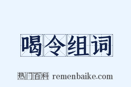 喝令组词是什么意思的图片